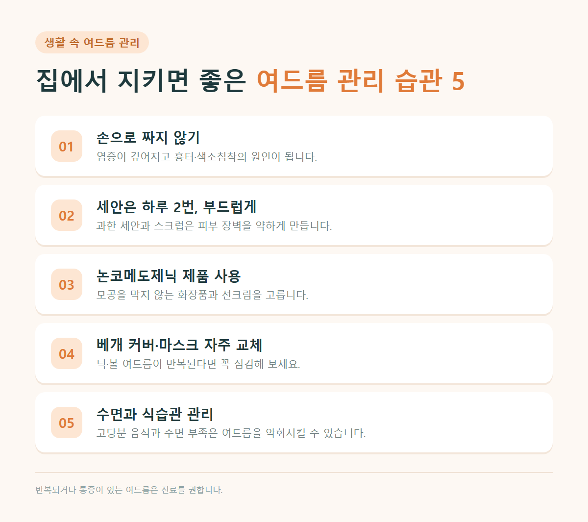 집에서 지키는 여드름 관리 습관 5가지